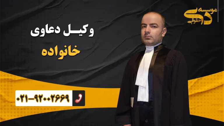 وکیل دعاوی خانواده
