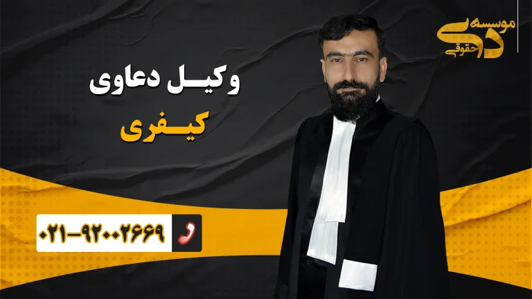 وکیل کیفری موسسه دی