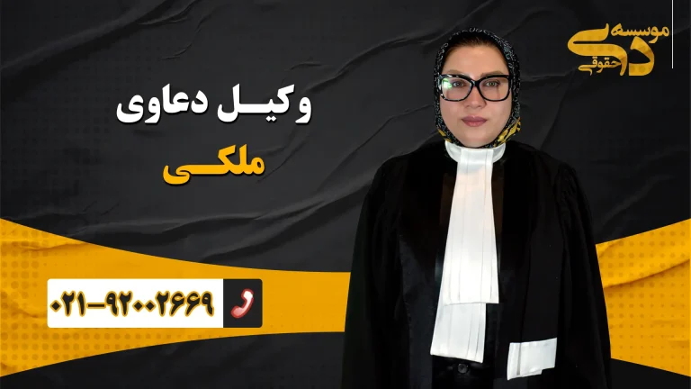 وکیل ملکی موسسه دی