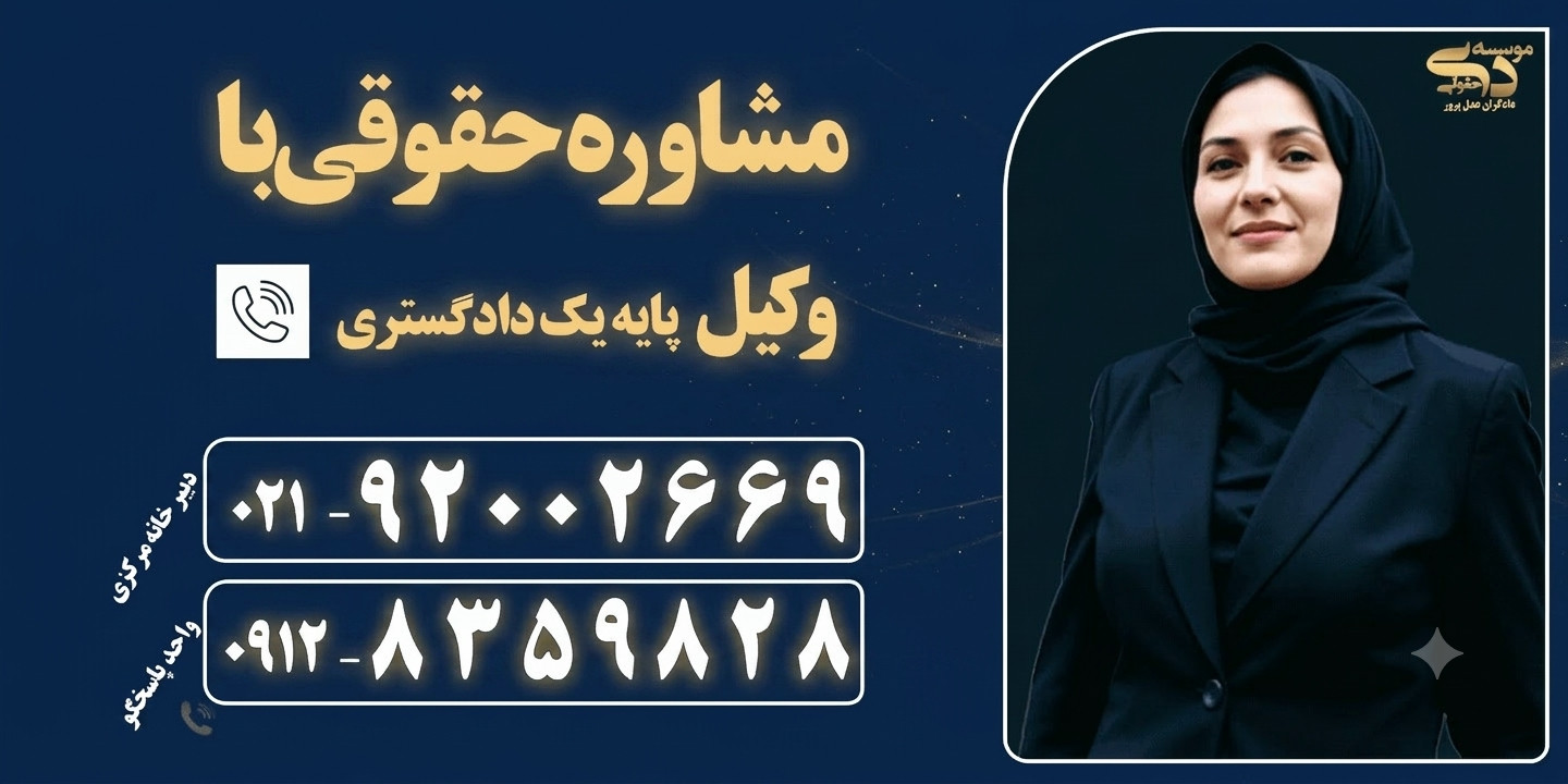 مشاوره حقوقی با وکیل پایه یک دادگستری در موسسه حقوقی دی